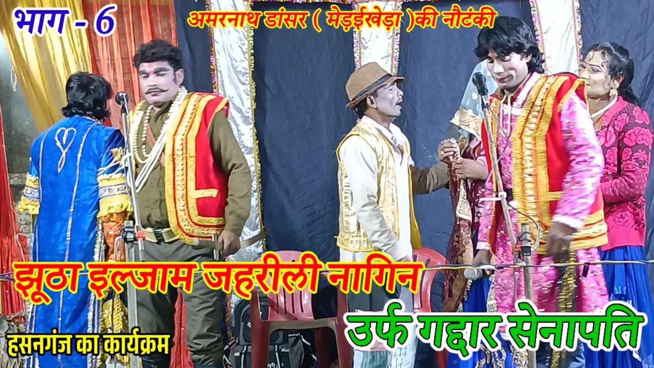 भाग 6/झूठा इल्ज़ाम और जहरीली नागिन/हसनगंज का कार्यक्रम #nautanki #amarnathdancerkinautanki #shivansh