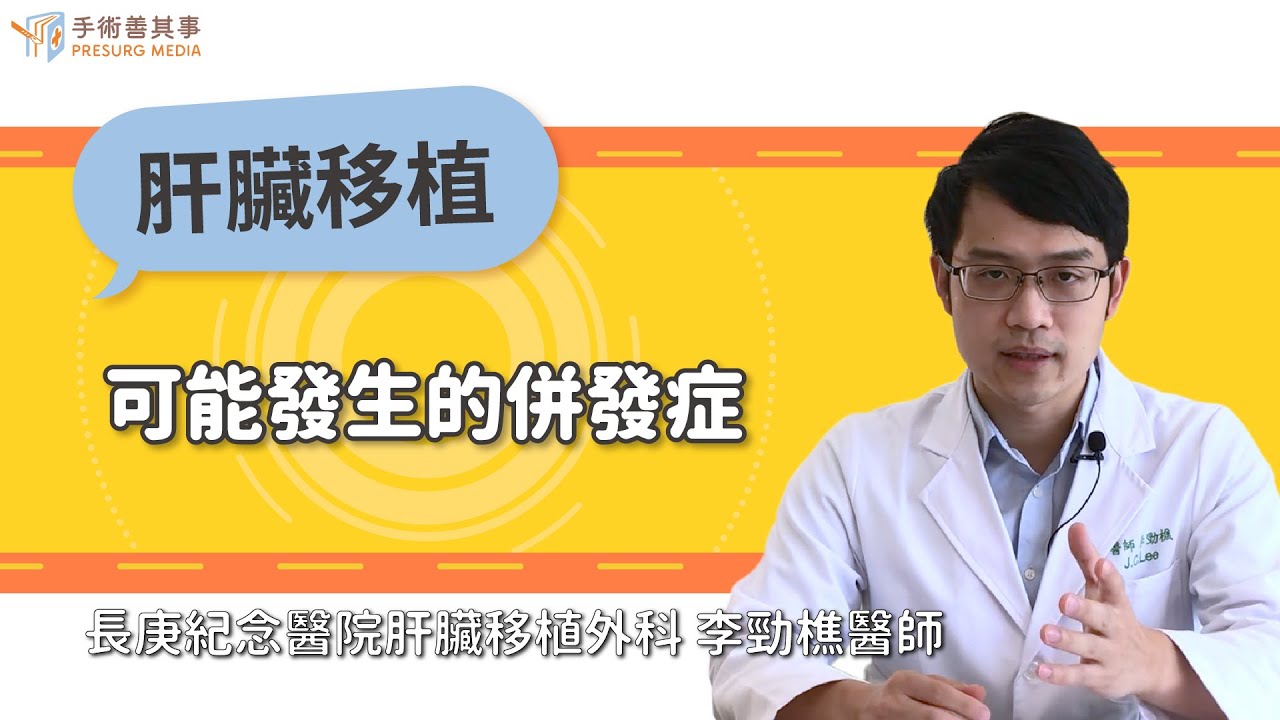 【肝臟移植可能發生的併發症】李勁樵醫師／長庚紀念醫院｜手術善其事
