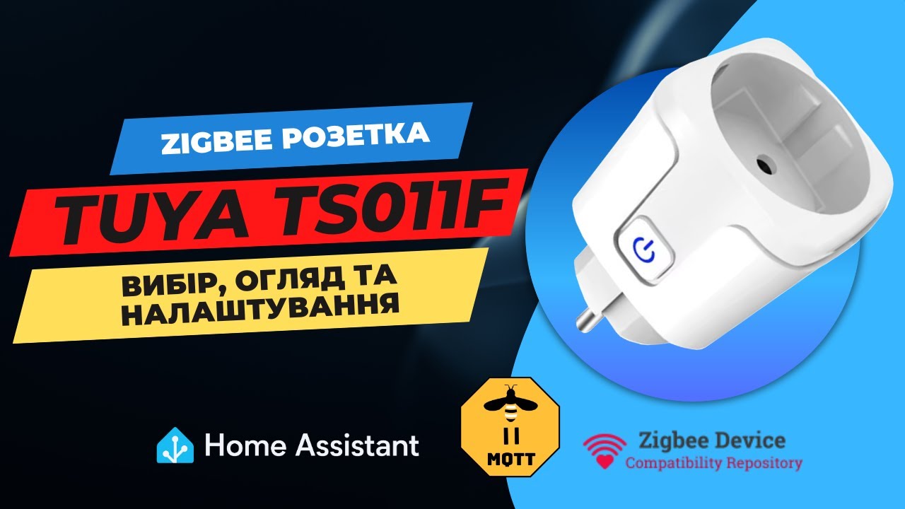 Огляд zigbee розетки Tuya TS011F (інтеграція та налаштування), як обрати zigbee пристрій?