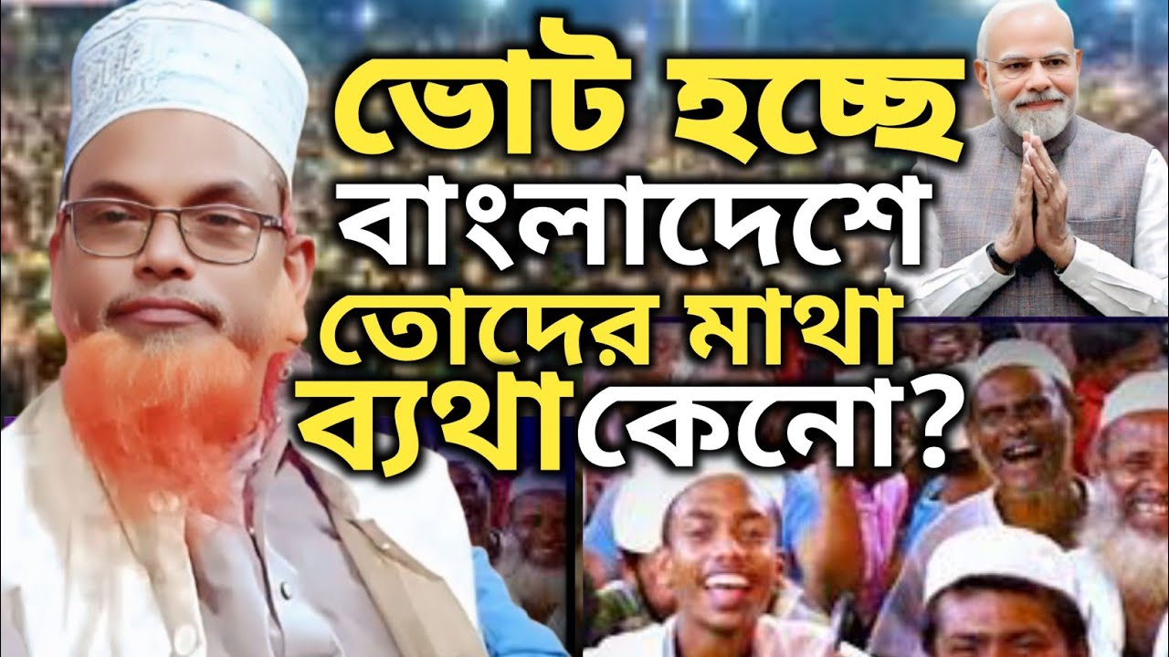 বাংলাদেশে ভোট হচ্ছে,বাংলাদেশ বুঝবে,তোক মাথা মারা লাগবে কেনো?নতুন ওয়াজ,মাওঃ রুহুল আমিন যুক্তিবাদী।