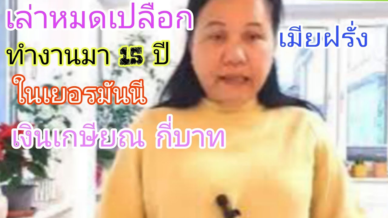 เล่าหมดเปลือก!!ทำงานมา 15 ปีได้เงินเกษียณเท่าไหร่?#เมืยฝรั่ง#ชีวิตคนไทยในเยอรมัน