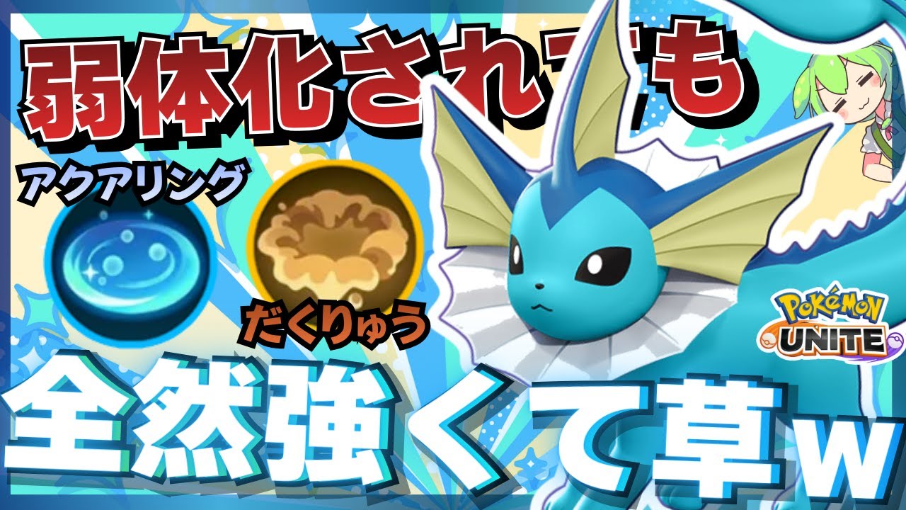 【朗報】近づく敵がふわふわ浮きまくる『シャワーズ』が楽しすぎるｗｗｗ【ポケモンユナイト】