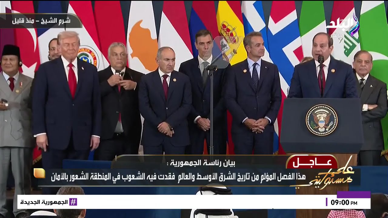 بث مباشر | الرئيس الأمريكي ترامب يغادر قمة السلام متجها لمطار شرم الشيخ