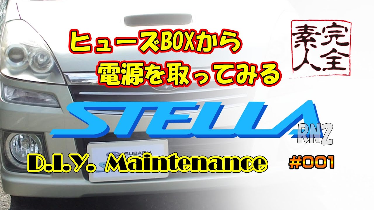 ゆっくり動画で解説 スバルステラ RN2 ドラレコをヒューズBOXから電源取ってみる  SUBARU STELLA RN2 ♯001