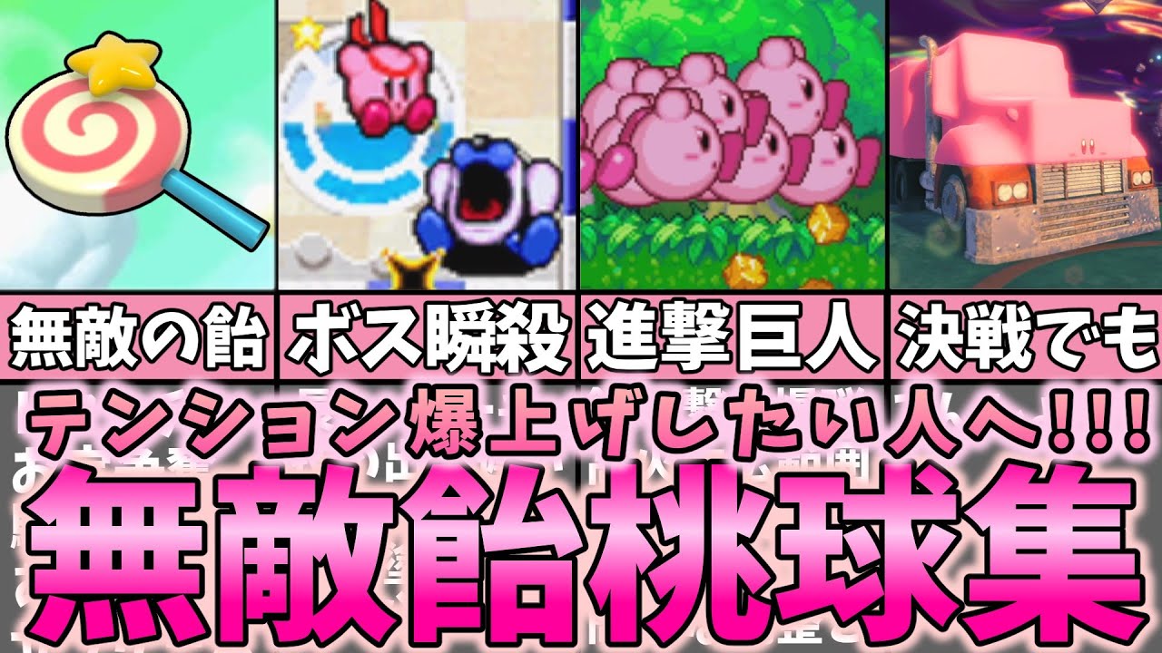カービィ無敵キャンディーBGMメドレー【解説付き】