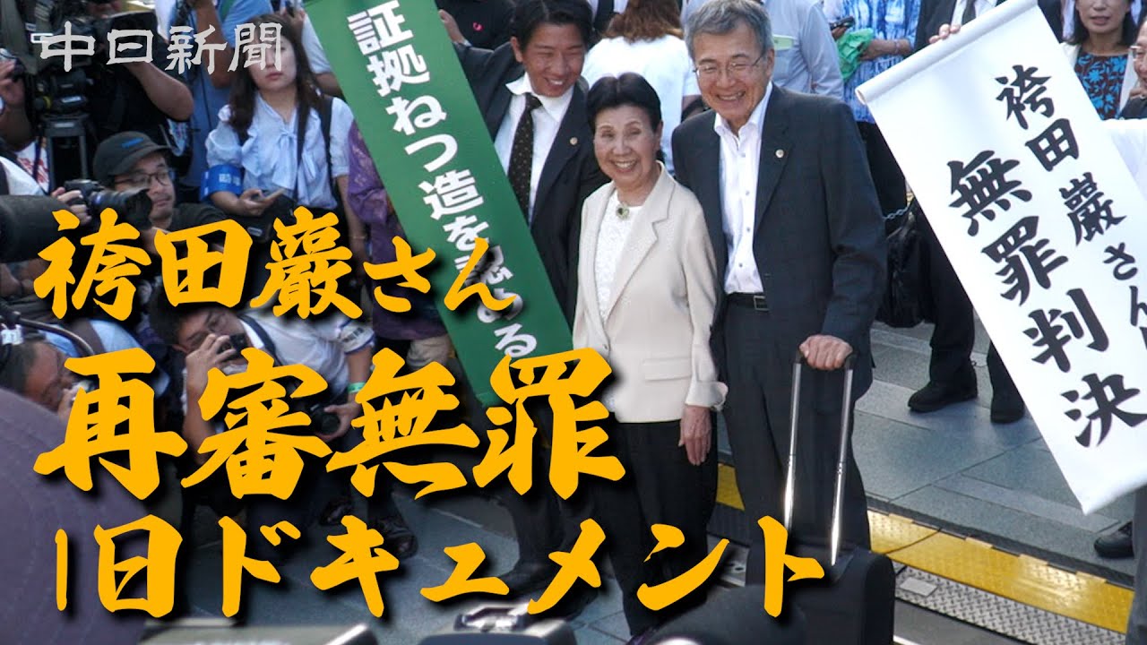 袴田巌さん再審無罪　1日ドキュメント
