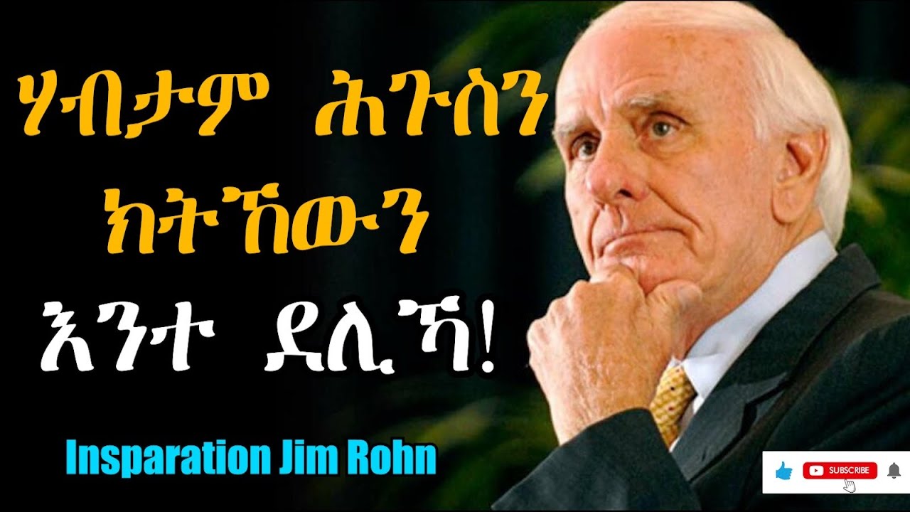 “ሃብታምን ሕጉስን ክትከውን እንተ ድኣ ደሊኻ “ Jim Rohn Tigrinya Inspiration #tigraymusic #mahustar #love #zantafkri