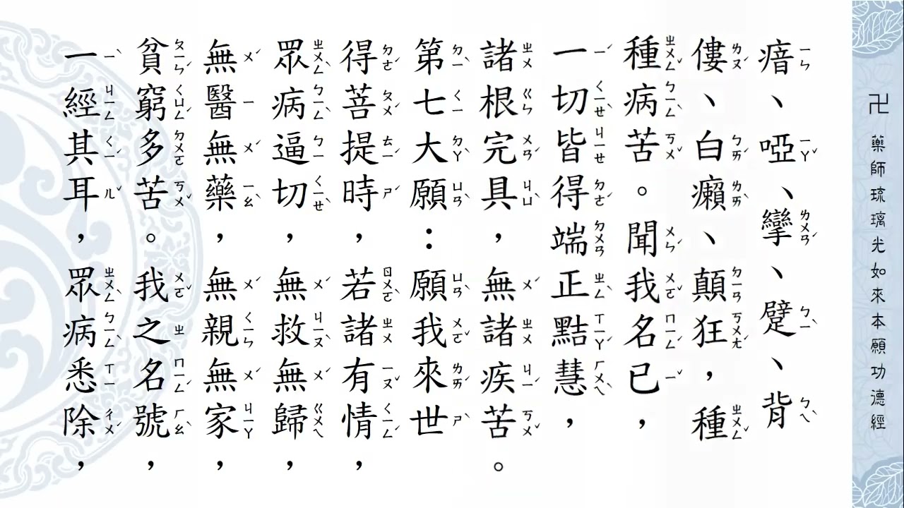 🌷恭祝藥師琉璃光如來聖誕日 《藥師琉璃光如來本願功德經》－念誦示範