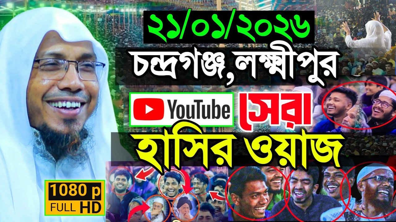 21/01/2026 Afsari Waz | rafiqul afsari waz | rafiqul islam afsari waz | রফিক উল্লাহ আফসারী 