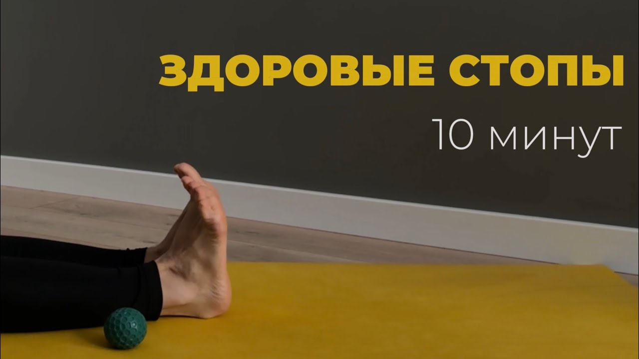 Здоровые стопы за 10 минут 