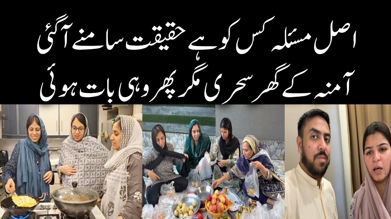 @MominaAli Asal Masla Kis Ko Hai ? | Amna K Ghar Sehri Magar Phr Wohi |