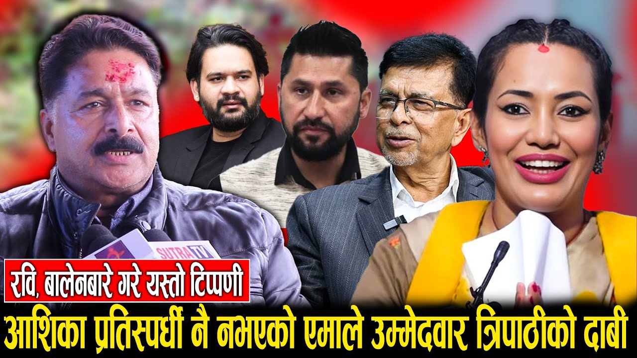 धादिङमा आफूले चुनाव जित्ने एमाले नेता त्रिपाठीको दाबी: बालेन र जेनजी आन्दोलन बारे गरे यस्तो टिप्पणी