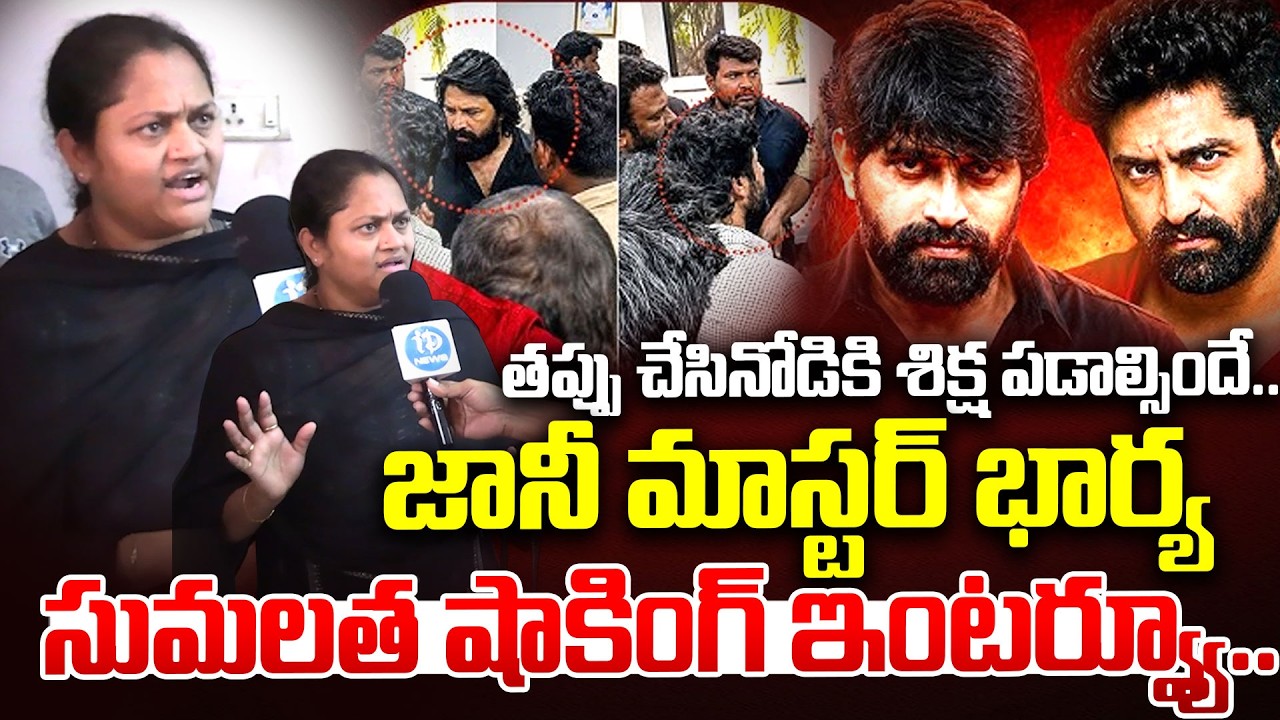 Jani Master Wife Sumalatha Face 2 Face Interview | Sekhar Master | Dancers Association Controversy