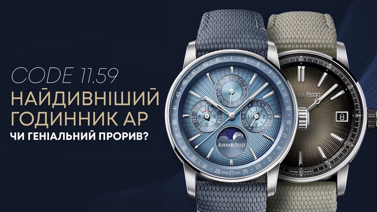 CODE 11.59: НАЙДИВНІШИЙ ГОДИННИК AUDEMARS PIGUET ЧИ ГЕНІАЛЬНИЙ ПРОРИВ?