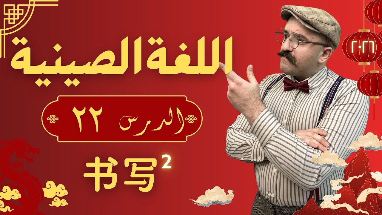 الدرس 22: خط الأسبوع الثاني