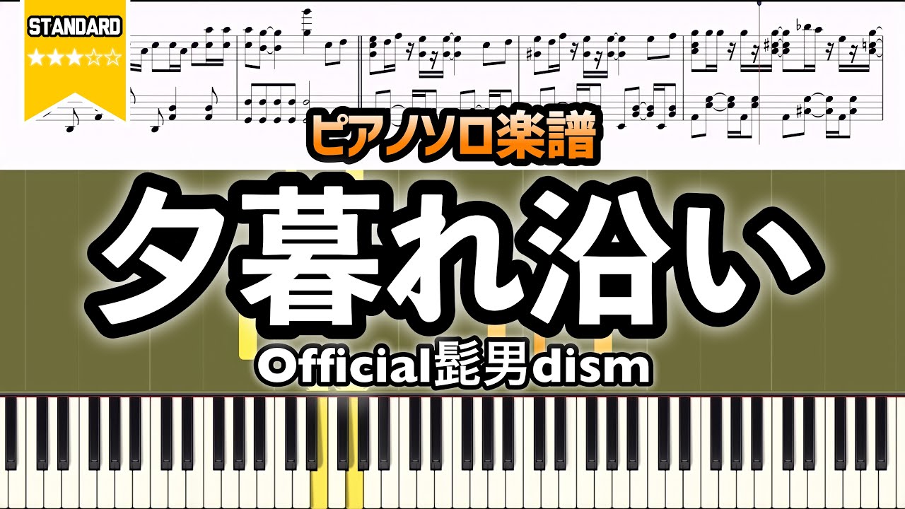 【楽譜】Official髭男dism「夕暮れ沿い」
