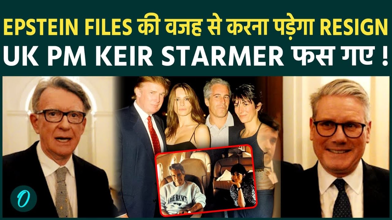 Epstein Files में UK PM Keir Starmer का VIDEO, करेंगे Resign ? UK को मिलेगी पहली महिला मुस्लिम PM?