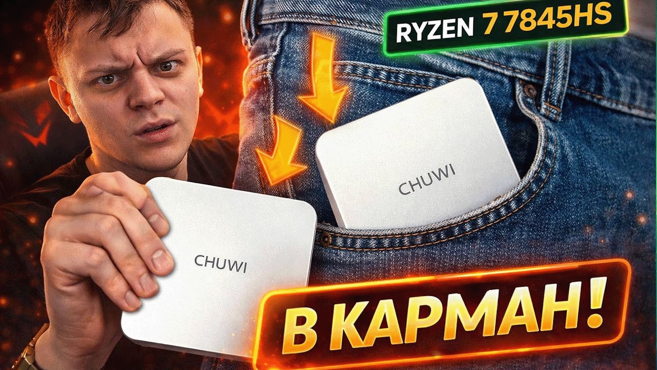 CHUWI Mini PC на Ryzen 7 7845HS &mdash; Radeon 780M и DDR5 | Обзор карманного ПК