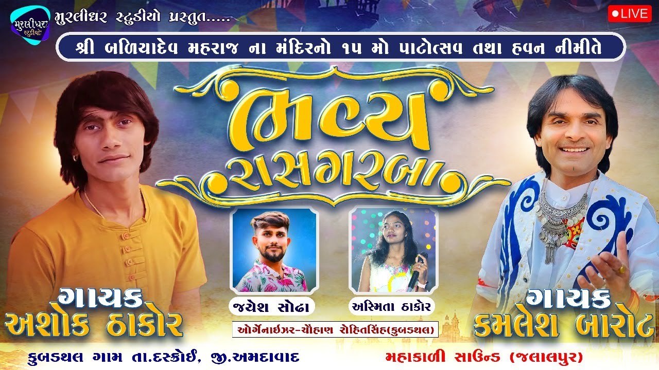 BHAVYA RAS GARBA  || KUBADTHALGAM LIVE 2025 || KAMLESH BAROT,ASHOK THAKOR,JAYESH SODHA
