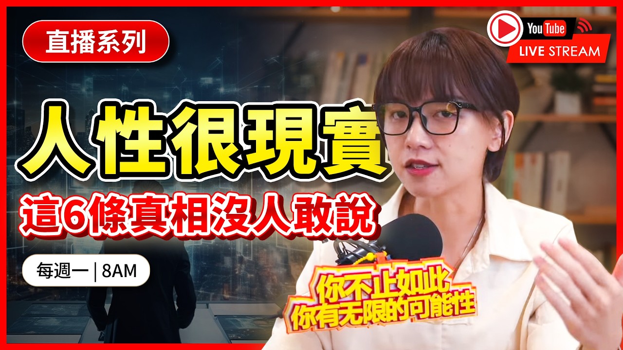 富裕人生05｜人性很現實，這6條真相沒人敢說！