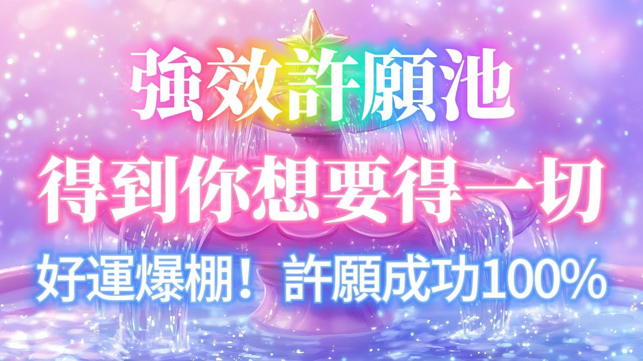 強效許願池 只聽一次就能實現你的願望 成功百分百 ⛲️ 願望助推器 加速得到你想要的一切 好運爆棚 吸引力法則 感應超強Sub 能量音樂
