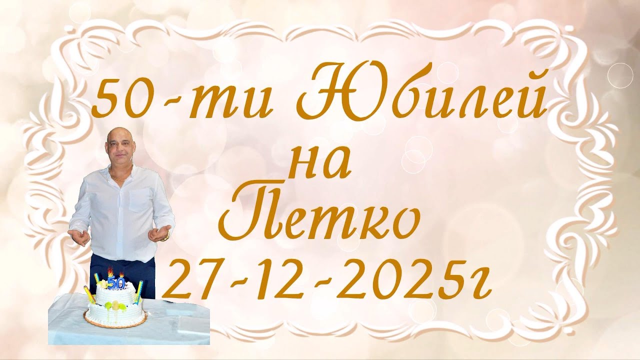 50-ти Юбилей на Петко - 27-12-2025г - Иво студио 0878632755