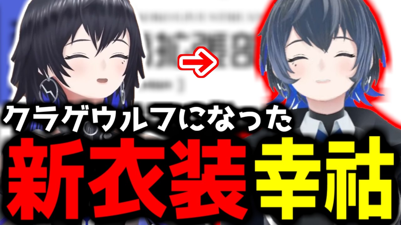 【神椿切り抜き】【幸祜】クラゲウルフになった新衣装の幸祜ちゃん！【2025/02/15】