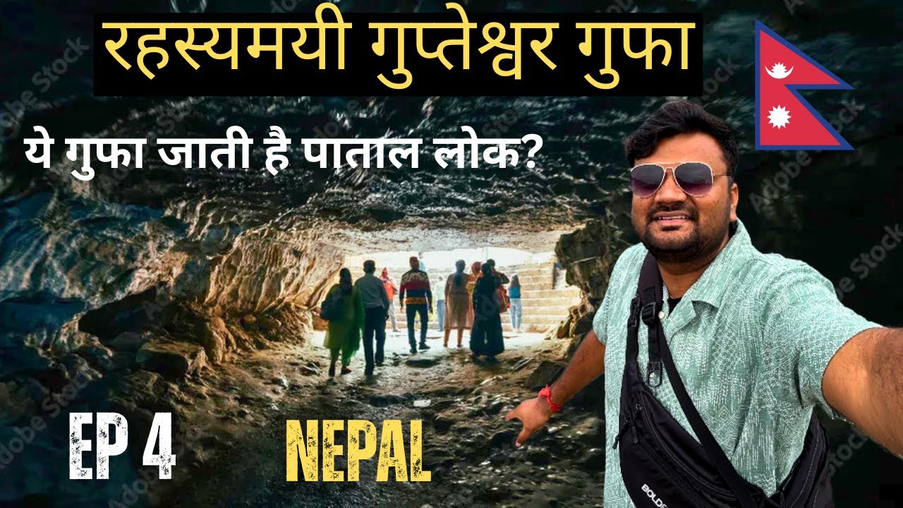 इस गुफा में कुछ तो है | Gupteshwar Mahadev Pokhara | Devis Fall Pokhara | Nepal Ep 4