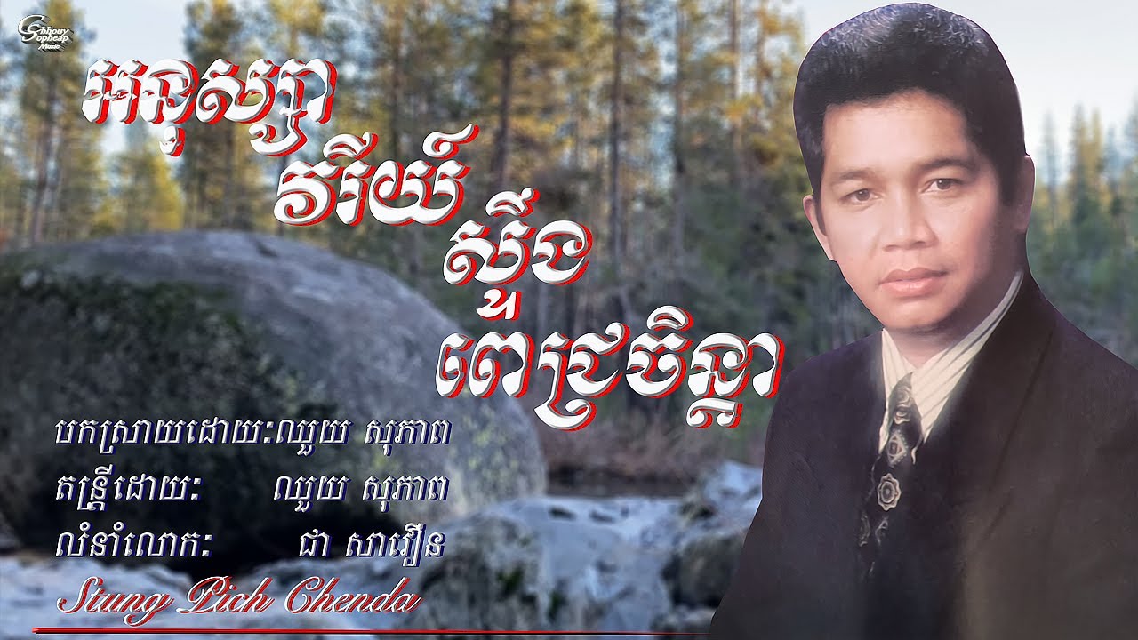 ឈួយ​ សុភាព​-អនុស្សាវរីយ៍​ស្ទឹង​ពេជ្រ​ចិន្ដា​ Chhouy Sopheap - Stung Pich Chenda [Official Audio]