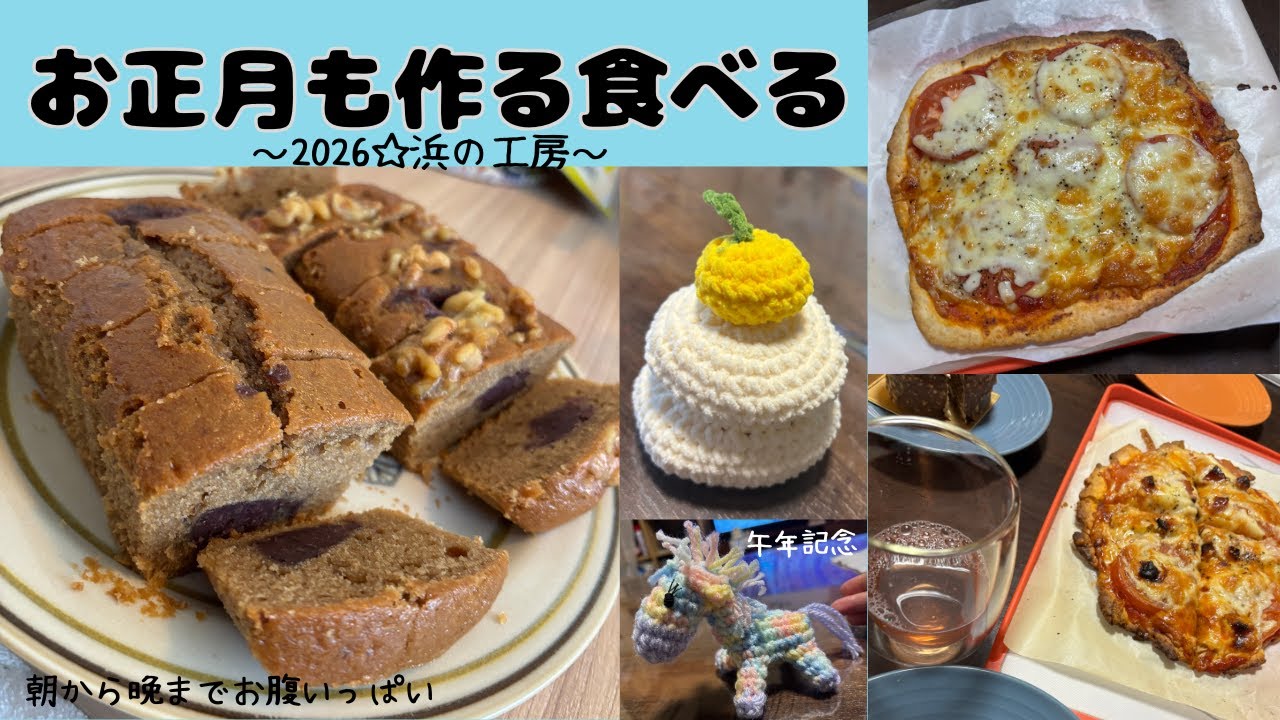 【あけおめ2026】ピザ×スコーン×念願のあんコーヒーケーキでビブラート。作って食べまくる店主のお正月の過ごし方。