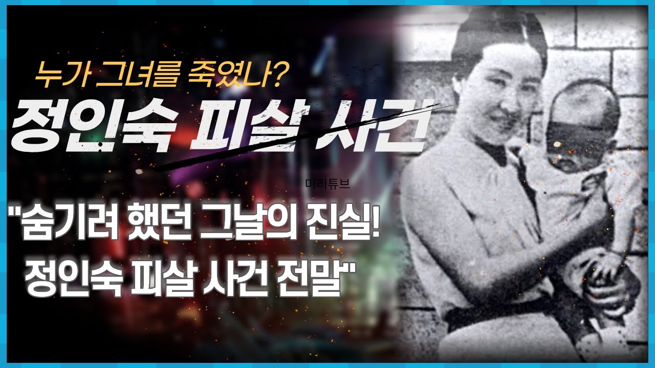 정인숙 피살 사건                     #범죄 #무서운이야기 #대한민국살인사건파일 #사건파일 #영화 #실화범죄 #드라마 #koreancrime #그알 #꼬꼬무 #뉴스