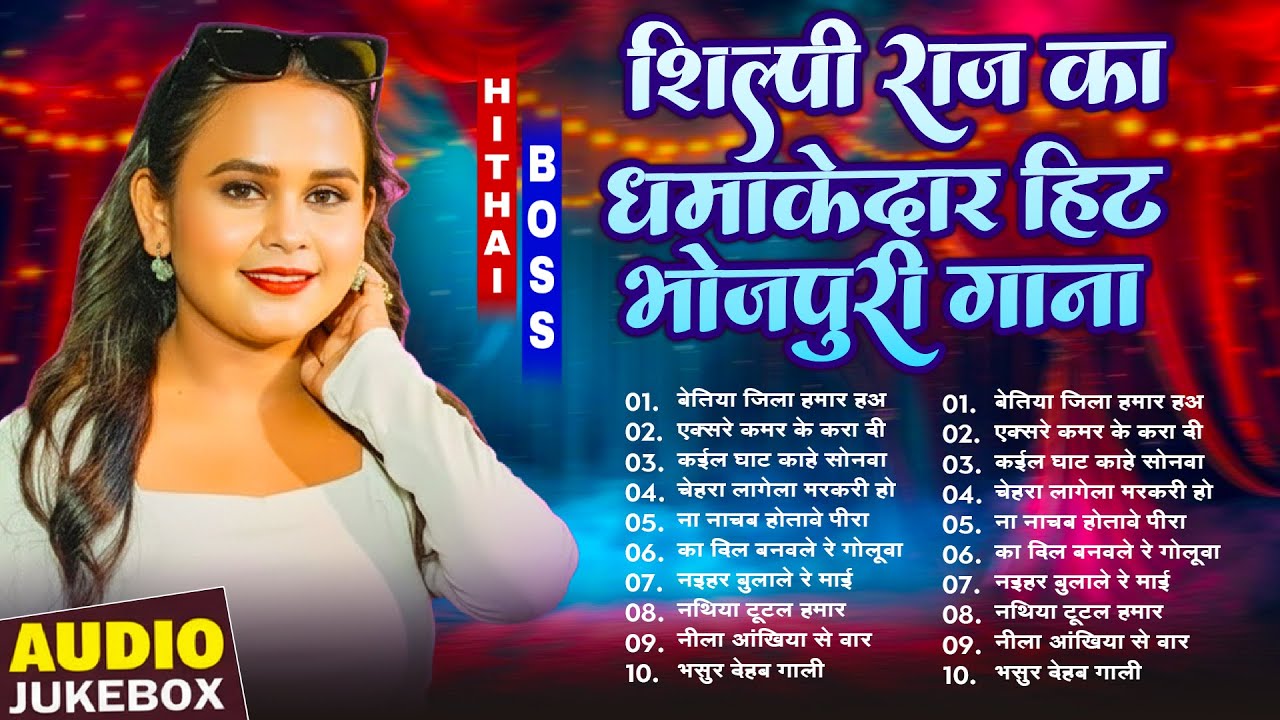 2026 का #शिल्पी राज की भोजपुरी हिट गाने | #Nonstop Bhojpuri Song | #सुपरहिट ब्लास्ट गाने