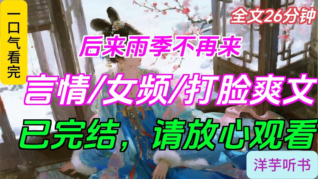 一口氣看完小说：《后来雨季不再来》全文已完结#一口氣看完 #小說推薦 #有声小说#有声读物#甜宠文 #重生 #古言  #完美结局#言情#小說 #小說推薦