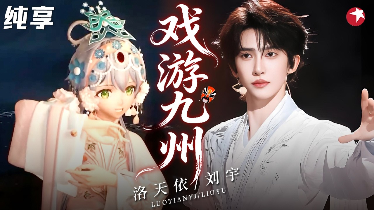 【纯享】 刘宇&洛天依《戏游九州》炸场！虚拟偶像×国风少年，这才是2026最惊艳的跨界合作！#刘宇 #洛天依  #2026中国网络视听盛典 clip