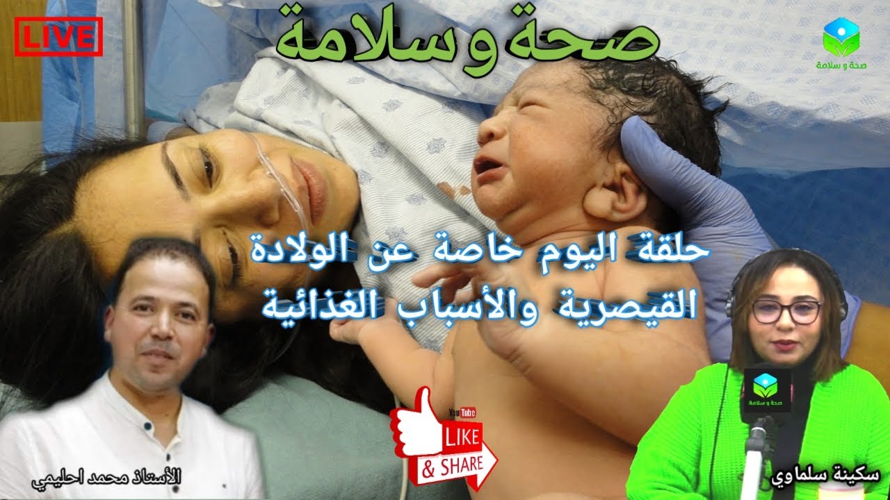 🔴 حلقة اليوم خاصة عن الولادة القيصرية والأسباب الغذائية مع الأستاذ محمد أحليمي أخصائي تغذية صحية