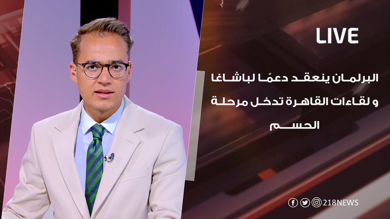 البرلمان ينعقد دعمًا لباشاغا و لقاءات القاهرة تدخل مرحلة الحسم | LIVE