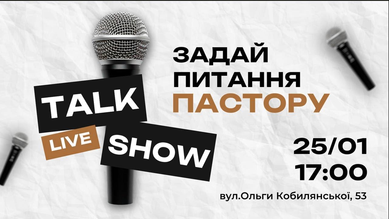 25.01 Задай Питання Пастору