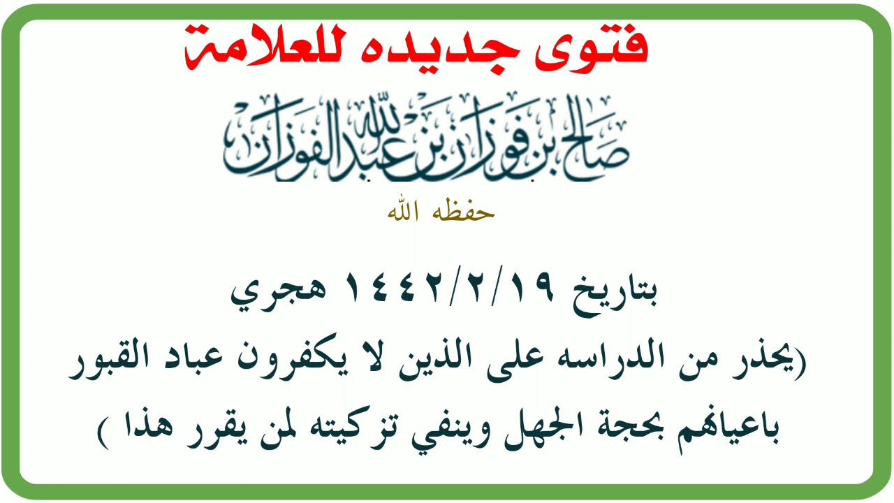 جديد الشيخ الفوزان يحذر من الدراسة على الذين لايكفرون عباد القبور باعيانهم وينفي تزكيته لمن يقرر هذا