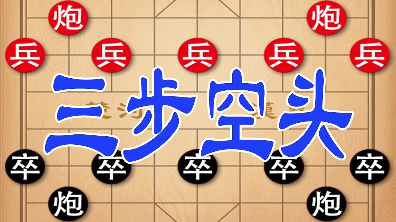 三步炸空头，八步怒弃车！棋仙钟珍杀穿安南棋王，四步绝杀封神