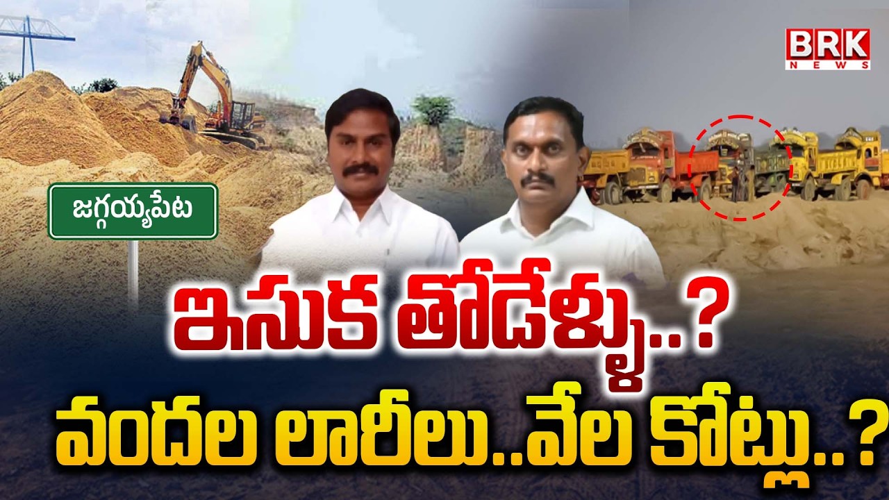 ఇసుక తోడేళ్లు..? | Illegal Sand Mining | NTR Distric | Jaggayyapeta | TDP MLA Sriram Tatayya