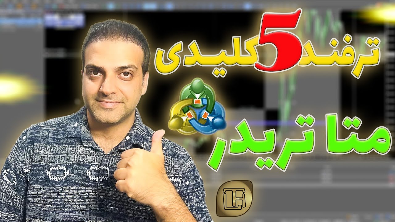 ترفندهای پنهان Meta Trader 5 | سریع‌تر و دقیق‌تر ترید کن!