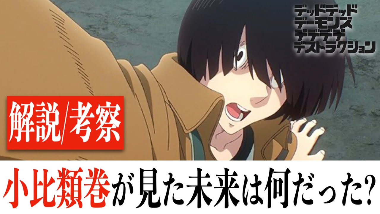 【全力考察】デッドデッドデーモンズデデデデデストラクション後章/作中で明かされない大きな2つの謎(※ネタバレあり)