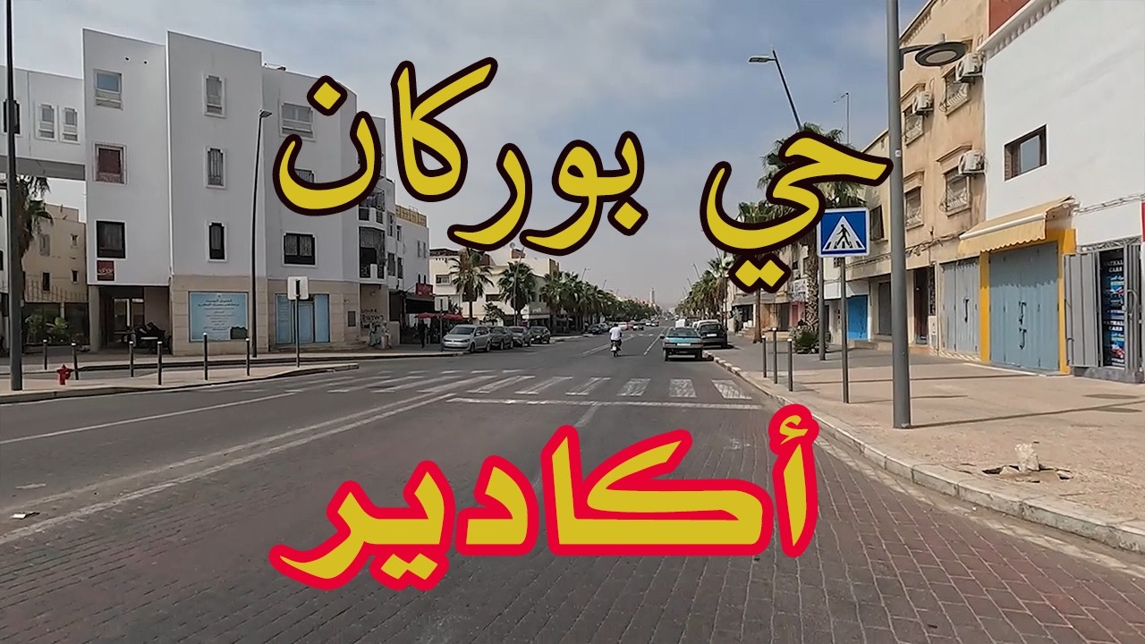 جولة بحي بوركان بمدينة أكادير 2025
