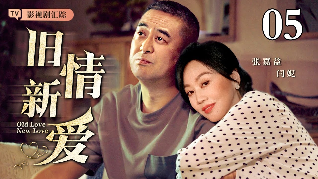 【2025最新电视剧】旧情新爱 05｜#张嘉译 离婚后重逢旧情人，两个离异男女擦出火花，不料此时前妻登门求复合！（#张嘉译 /#闫妮 )