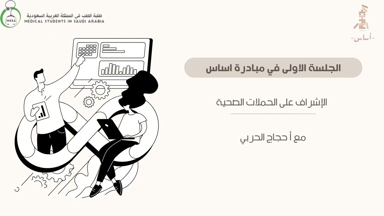 الإشراف على الحملات الصحية | أ. حجاج الحربي | مبادرة اساس