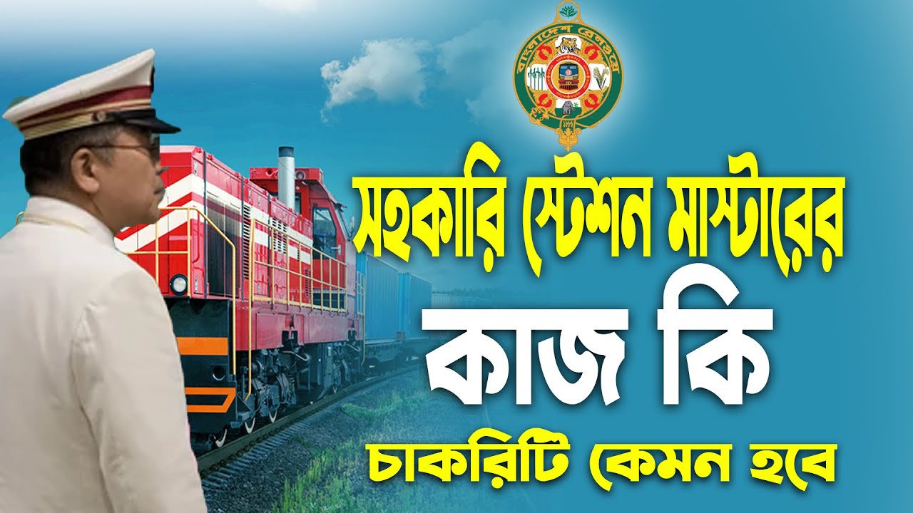 সহকারি স্টেশন মাস্টারের কাজ কি | station master kaj ki | রেলওয়ের সহকারী লোকোমোটিবের কাজ কি