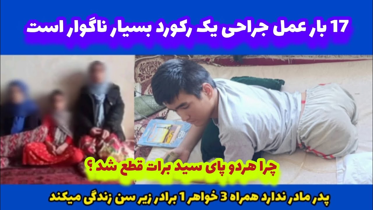 کمک و عیادت کانال معارف اهلبیت از سید برات تحت درمان و معرفی به خیرین