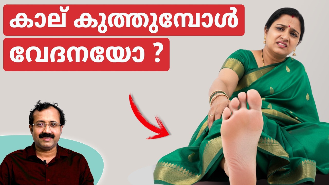 കാല് കുത്തുമ്പോൾ വേദനയോ? ഇതാവാം കാരണം..|Dr. Padmanabha Shenoy |Rheumatologist