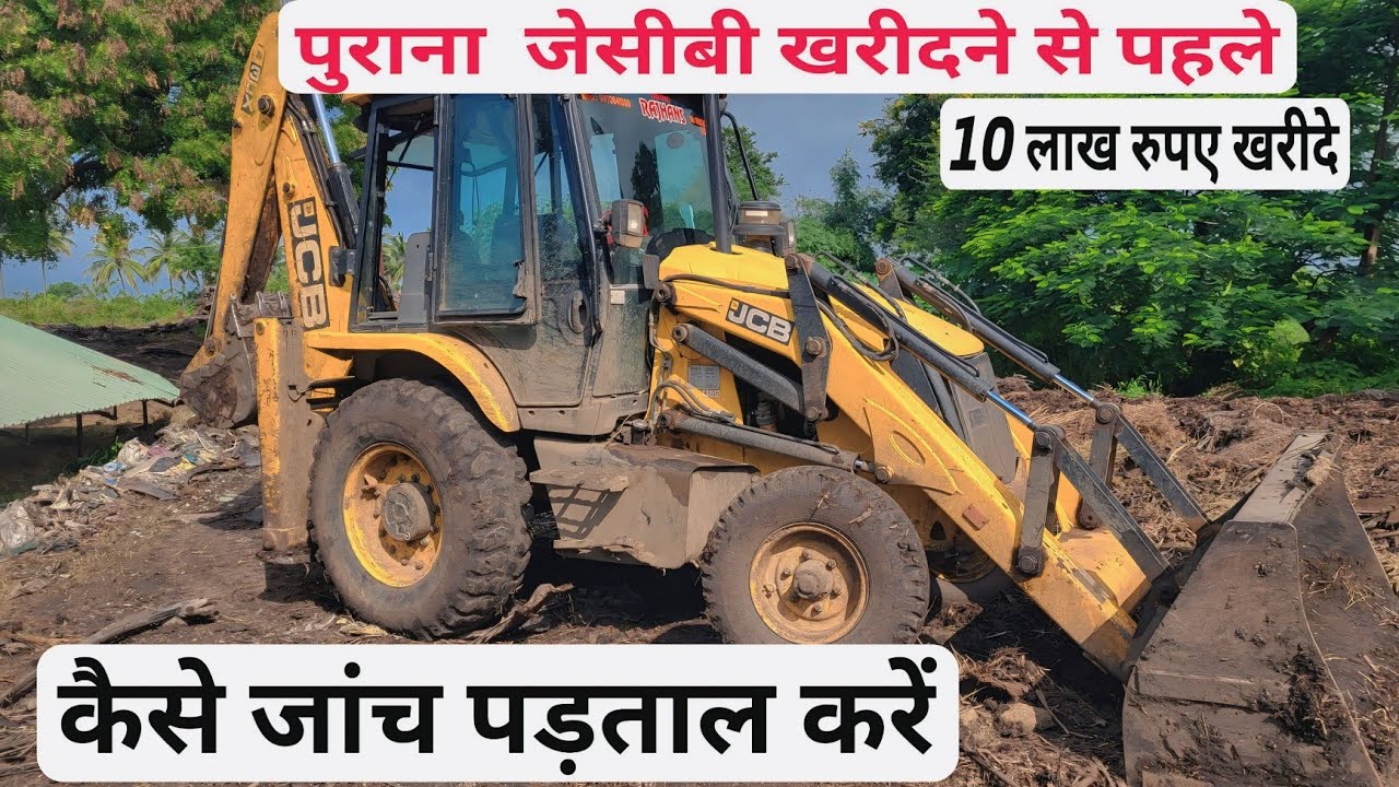 Second hand jcb kharid ne se pahale ये चेक कर ले |💥 2014 & 2025 jcb machine in second hand 💥 #jcb
