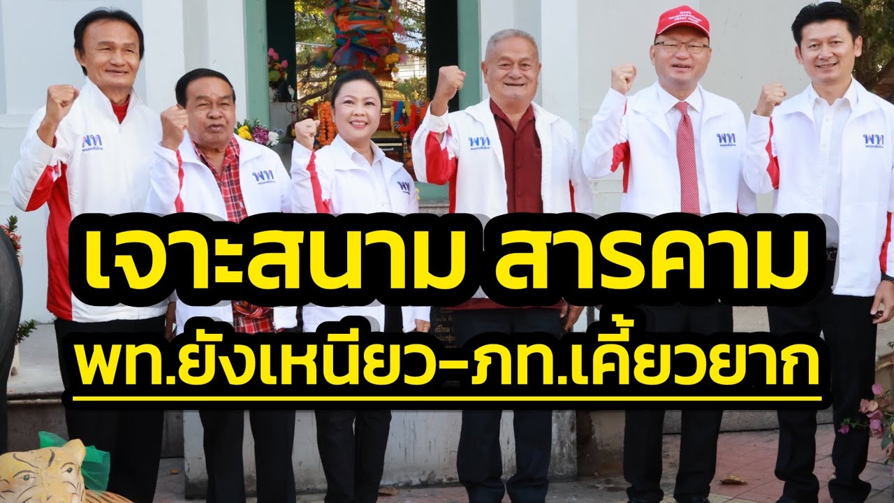 เจาะลึกสนามเลือกตั้งมหาสารคาม เมืองตักศิลา เพื่อไทยยังเหนียว ภูมิใจไทยเบียดได้ แต่เหนื่อยหน่อย